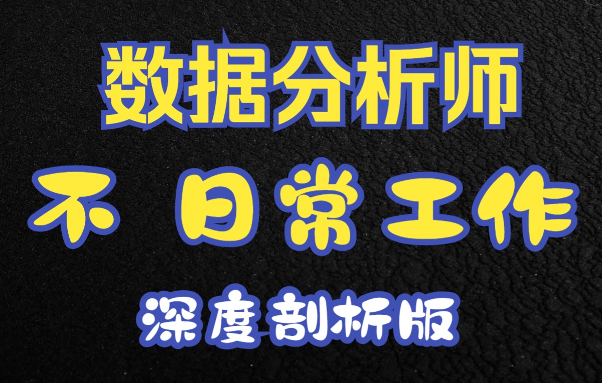 数据分析师的【不】日常工作深度剖析版哔哩哔哩bilibili