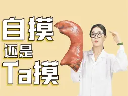 Télécharger la video: 刺激摸摸哒，自摸和Ta摸谁更来电？｜夹性芝士