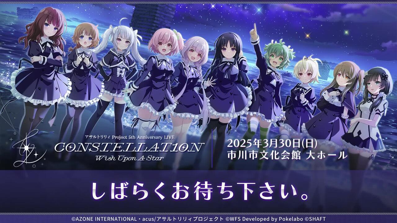 アサルトリリィProject 5th Anniversary LIVE CONSTELLAT10N 〜Wish