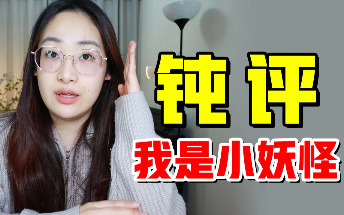 [图]哪里重男轻女了？关于最近的小妖怪事件，我想到了这几点……