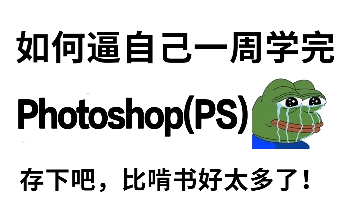 𐟒娿™份价值2万多的Photoshop教程让我成为了设计大师,现在免费拿走,绝对不后悔❗❗❗从零开始学PS/初学副业接单/每日一练/自学速成哔哩哔哩bilibili