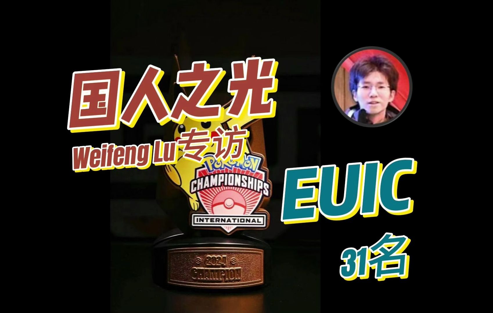 【PTCG】EUIC国人之光  选手专访 Weifeng Lu哔哩哔哩bilibili