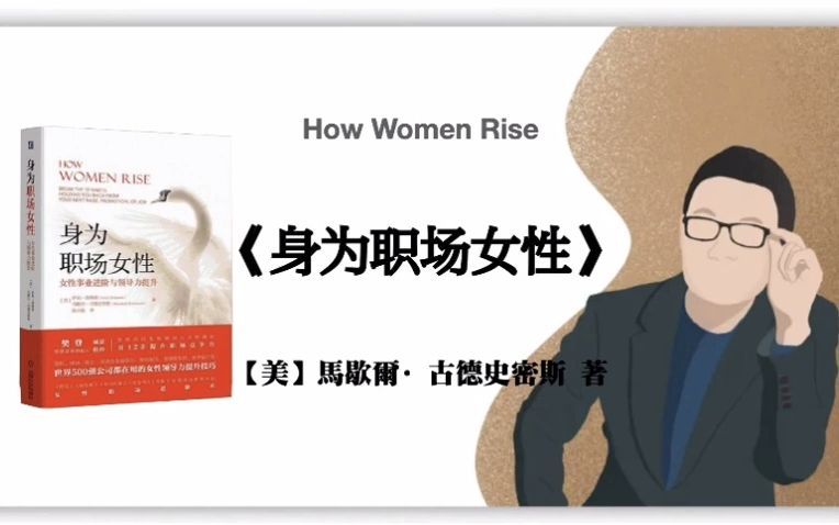 [图]【美】马歇尔·古德史密斯，萨莉·海格森 《身为职场女性》How Women Rise