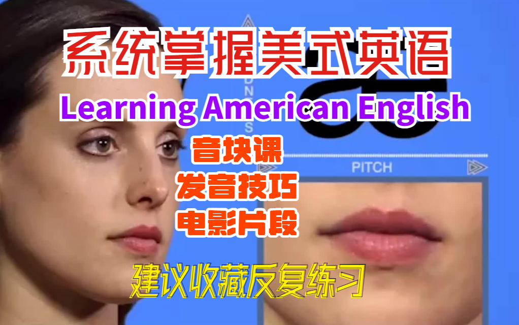 [图]【建议收藏反复练习】Learning American English 系统掌握美式英语发音技巧和音块