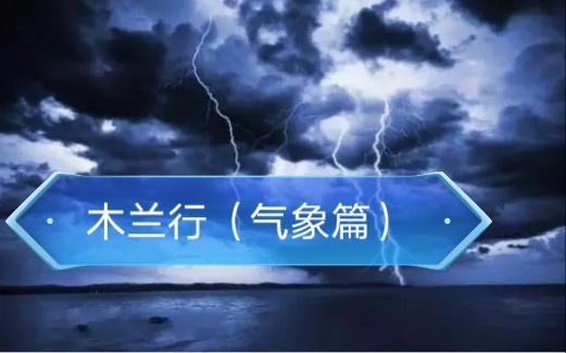 [图]【填词/翻唱】木兰行——气象篇：盘点几大恶劣天气：风、雨、雷、雾、沙尘暴、雪、霜