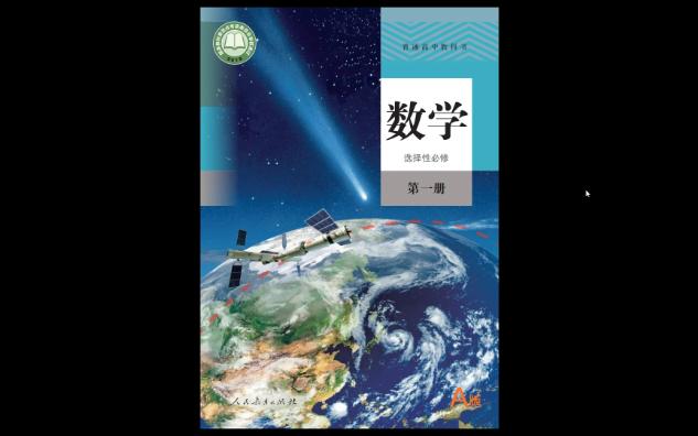 2023年人教版普通高中教科书ⷦ•𐥭殐‹(A版)选修 第一册电子课本哔哩哔哩bilibili