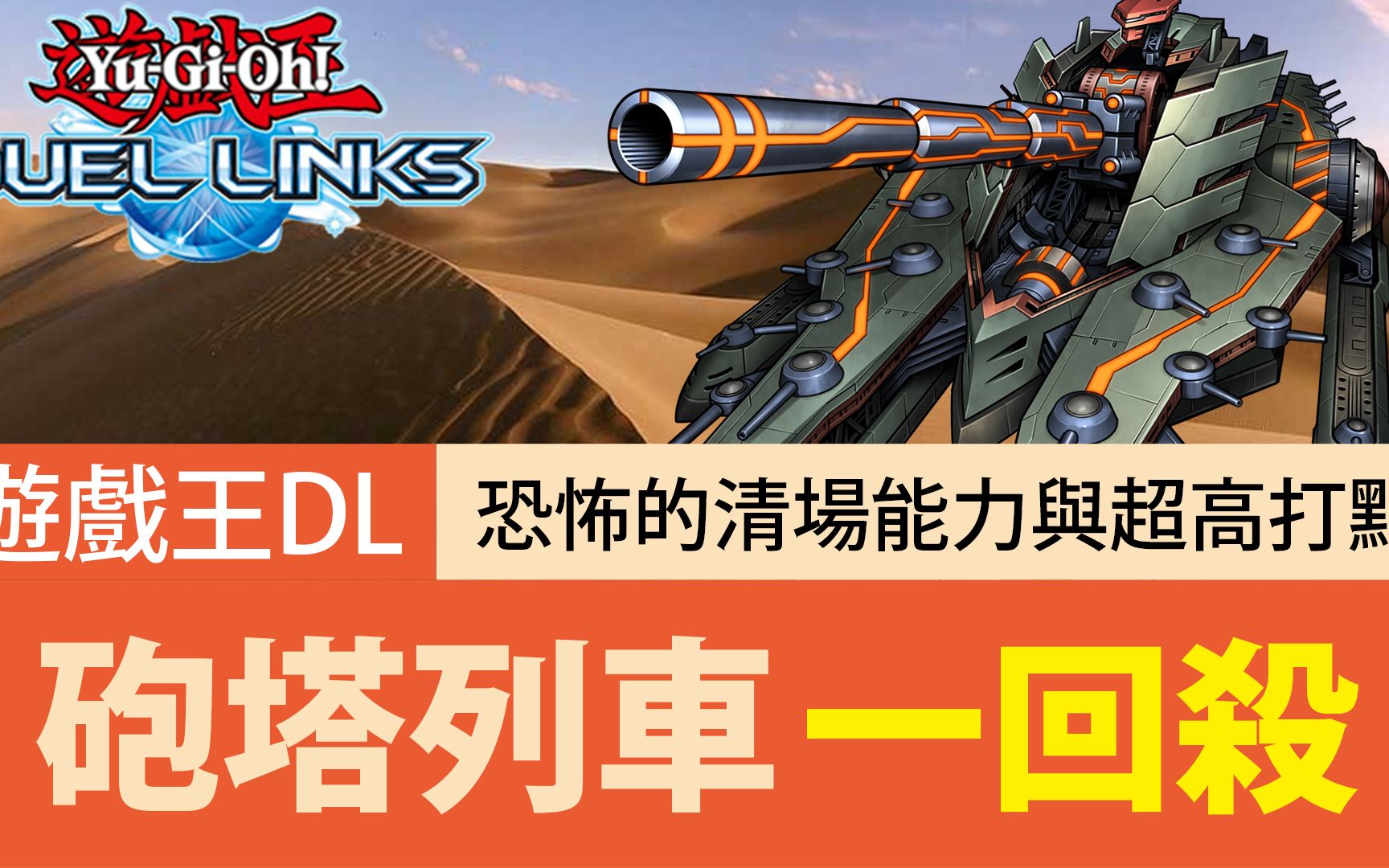 【游戏王duel links】「一回杀」超重型炮塔列车97超恐怖的清场能力