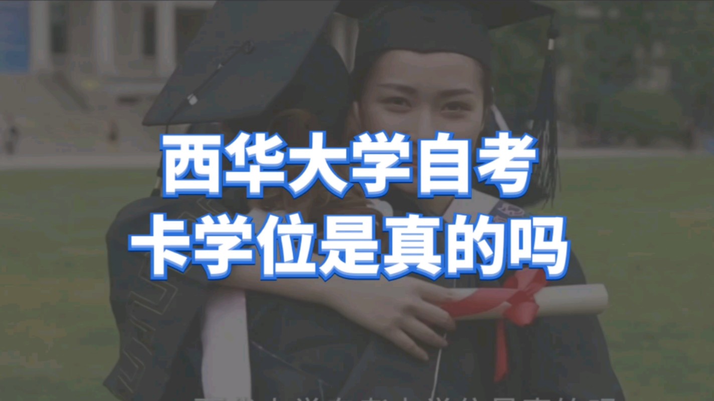 西华大学自考卡学位是真的吗?哔哩哔哩bilibili