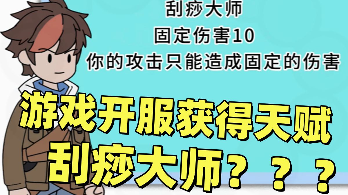 [图]游戏开服，获得天赋刮痧大师？看我每秒千万刮，刮痧也能挂倒神！ 《天元大师》