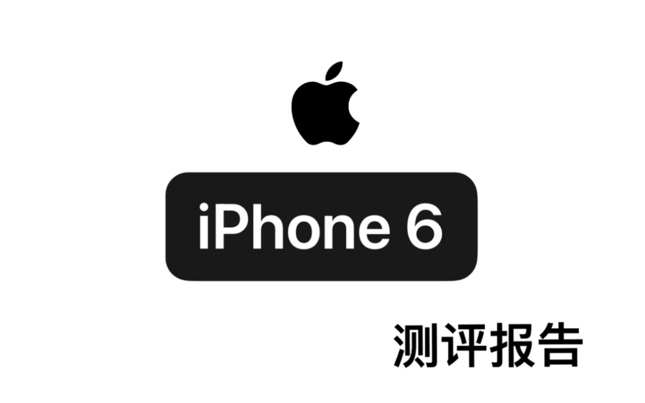 iPhone 6还能“6”吗?哔哩哔哩bilibili