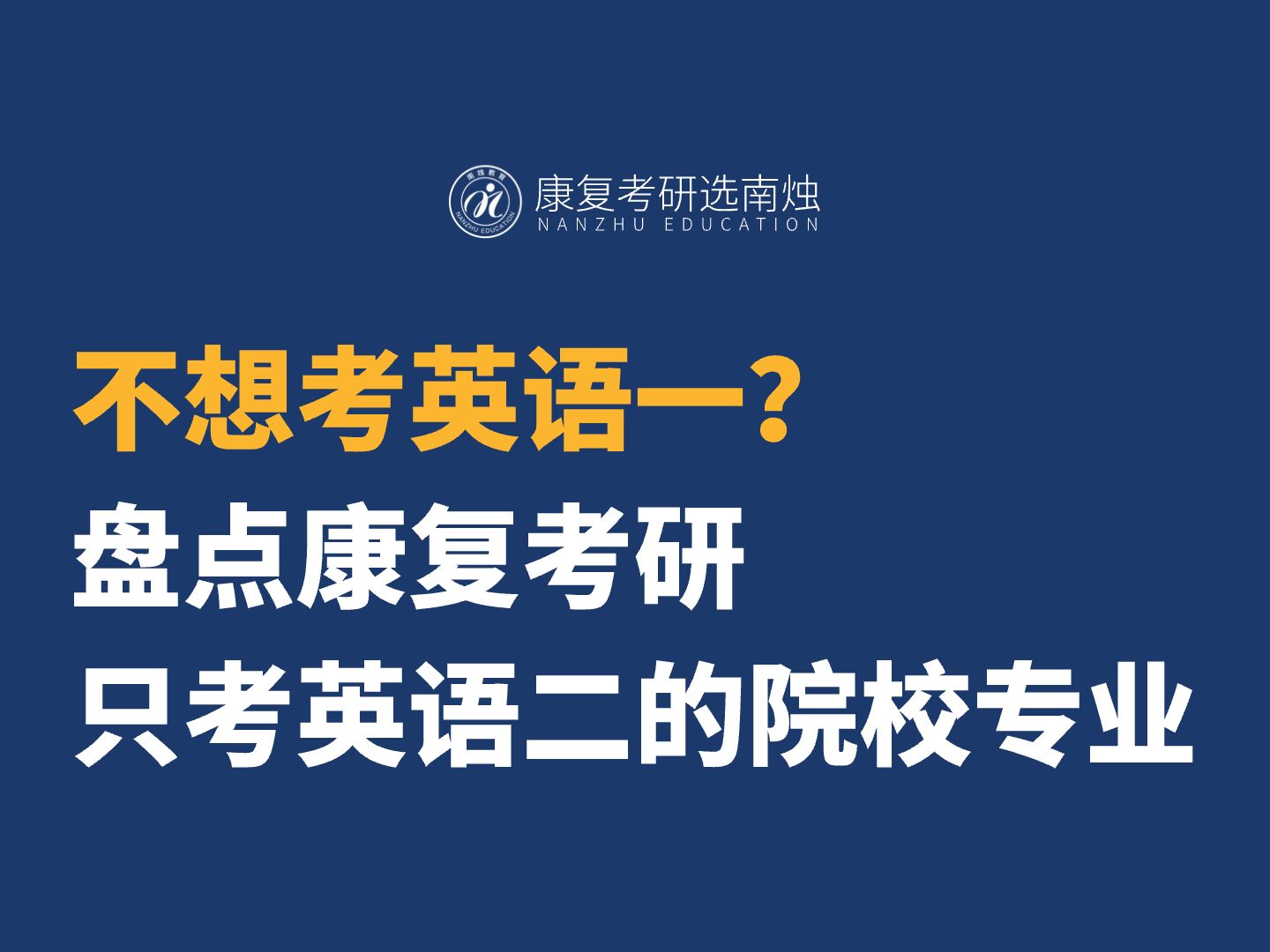 【值得收藏】不想考英语一?康复考研这些院校专业只考英语二!哔哩哔哩bilibili