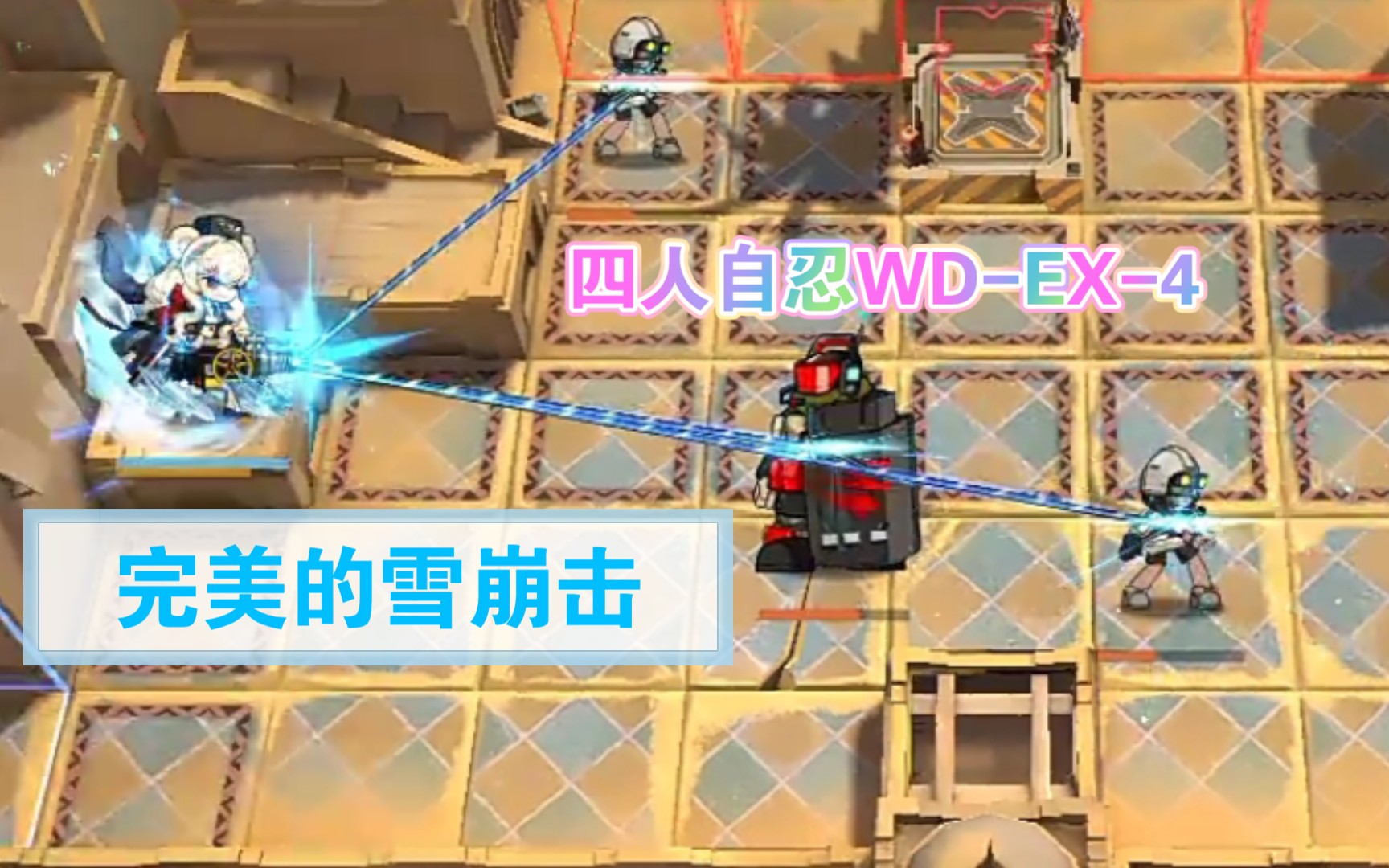 【四人自忍WDEX4】完美的雪崩击哔哩哔哩bilibili