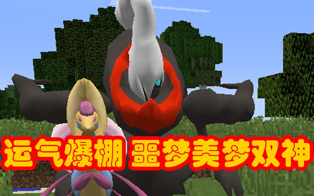 我的世界宝可梦生存运气爆棚噩梦神和美梦神