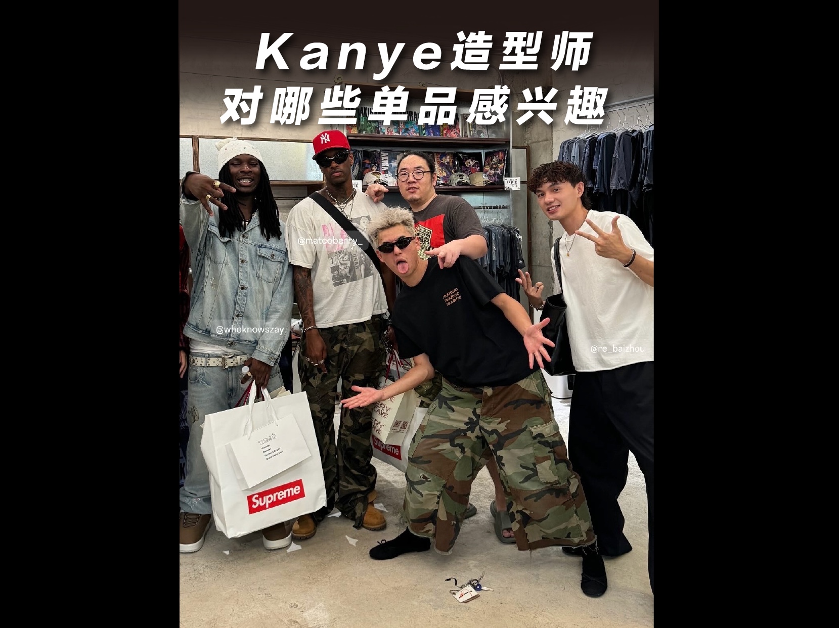 Kanye 造型师来逛TimesRe 买了啥Ye Team成员 对那些单品感兴趣?克罗心 Vintage Remake哔哩哔哩bilibili