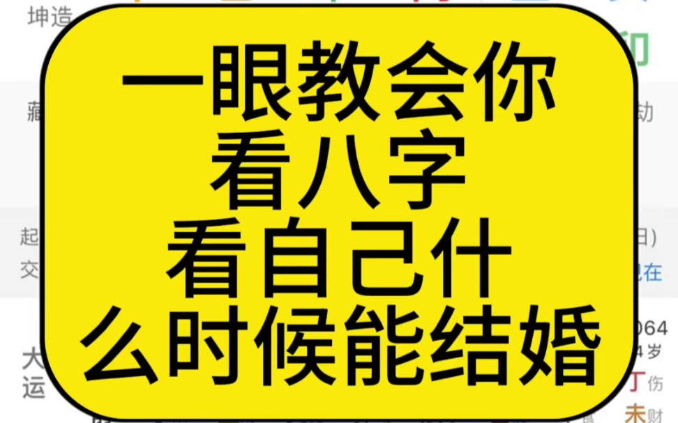 一眼教会你看八字,看自己什么时候能结婚哔哩哔哩bilibili