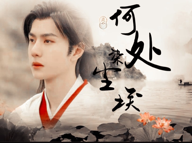 【abo】【时允】【言毅】【羡忘】《何处染尘埃》第一集 进宫vs往事