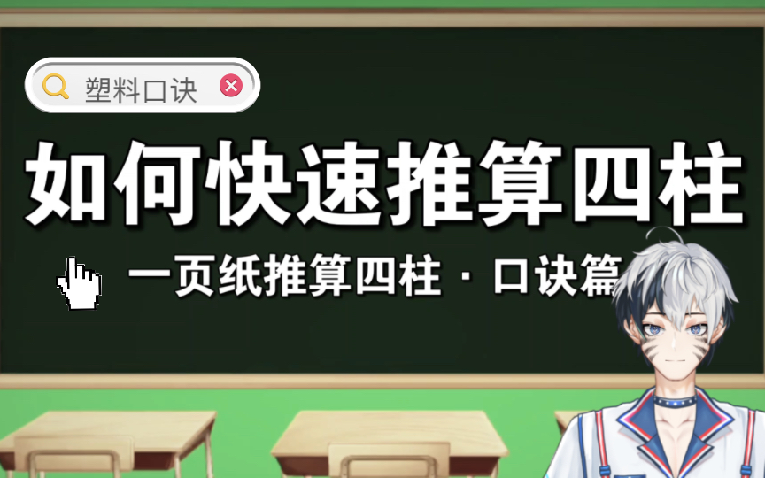 [图]快速推算四柱的推算方法之塑料口诀篇。