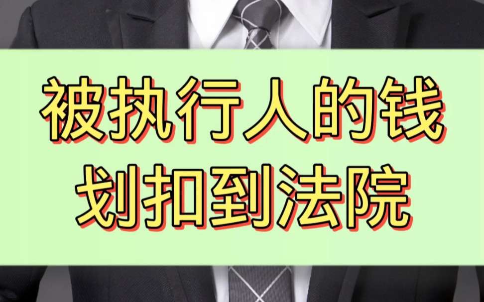 被执行人的钱划扣到法院账上,属于申请执行人吗?哔哩哔哩bilibili