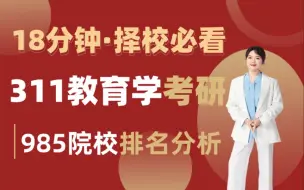 Download Video: 【司南考研】311教育学考研-985类最好上岸的院校排名分析