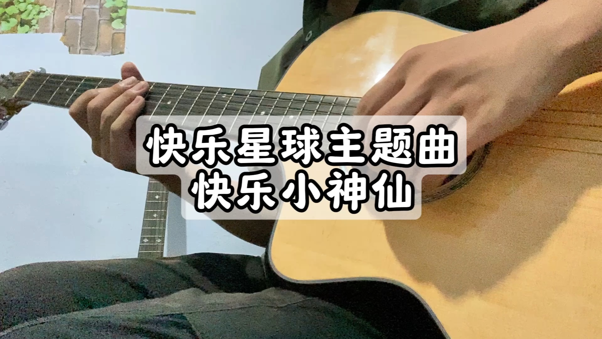 【指弹改编】快乐星球主题曲快乐小神仙