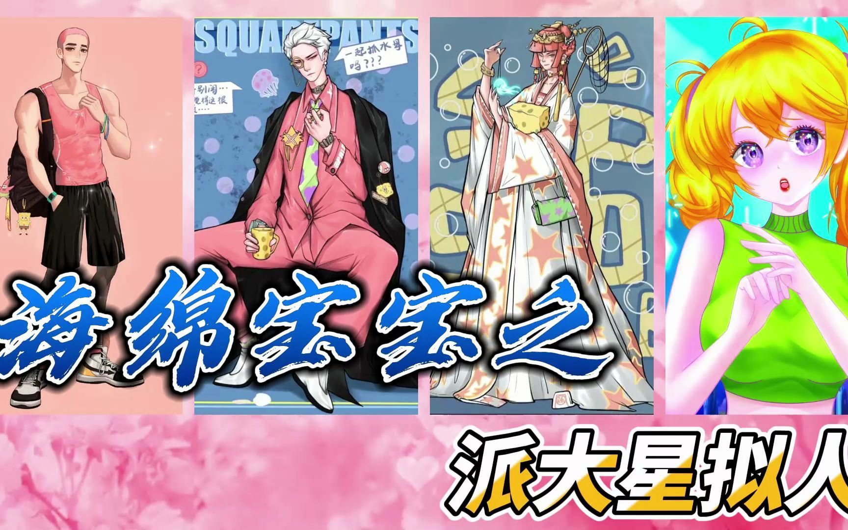 盘点海绵宝宝拟人之派大星拟人,最后一位汉服派大星太美了