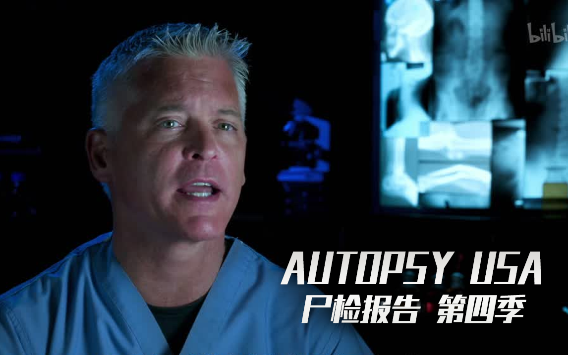 尸检报告第四季第2集加里桑德林