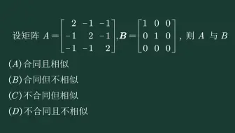 01年真题 两个矩阵合同相似问题 哔哩哔哩 Bilibili