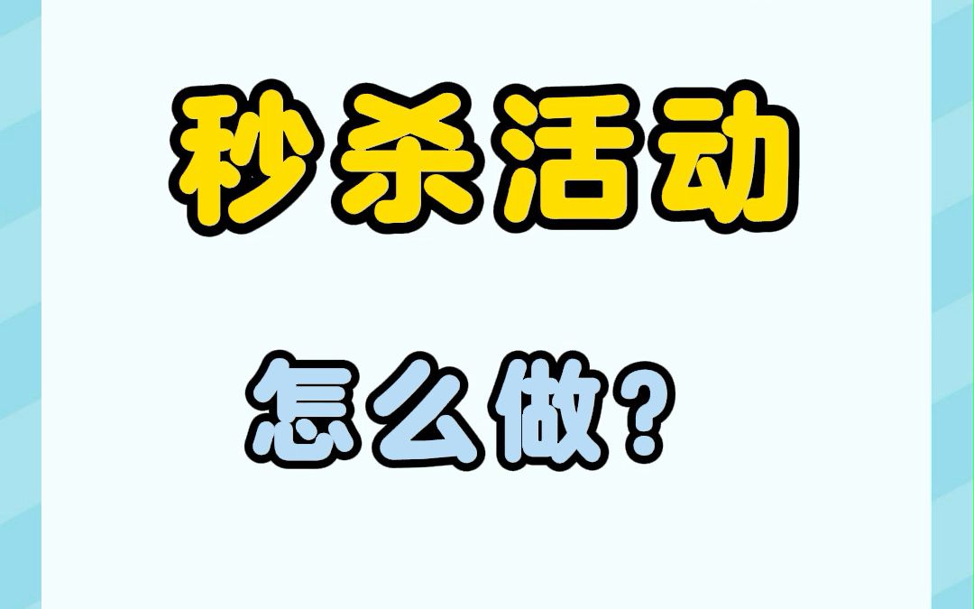 网上商城秒杀活动怎么做哔哩哔哩bilibili