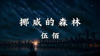 Descargar video: 《挪威的森林》-伍佰“我想拥有你所有一切 应该是 我不该问 不该让你再将往事重提”