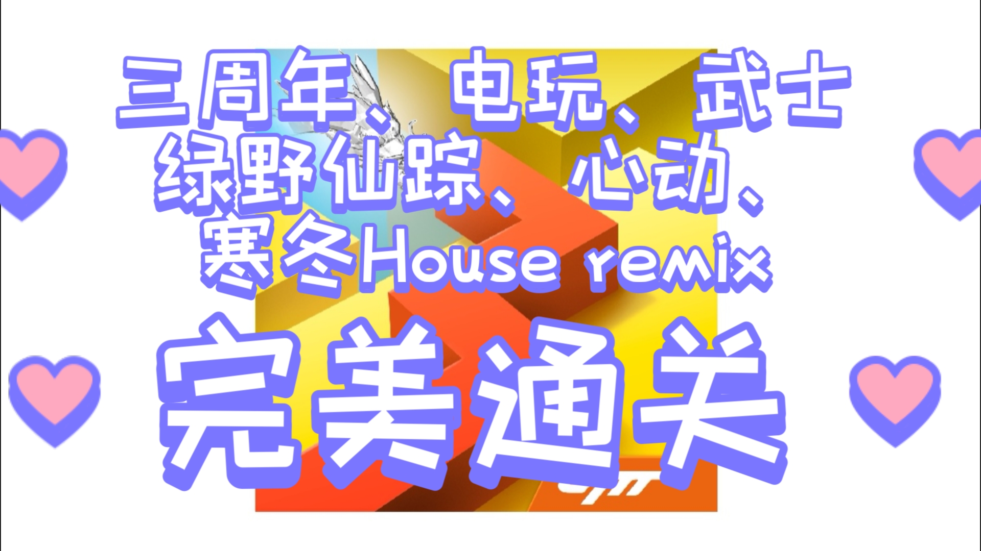 跳舞的线:三周年～寒冬house remix 完美通关