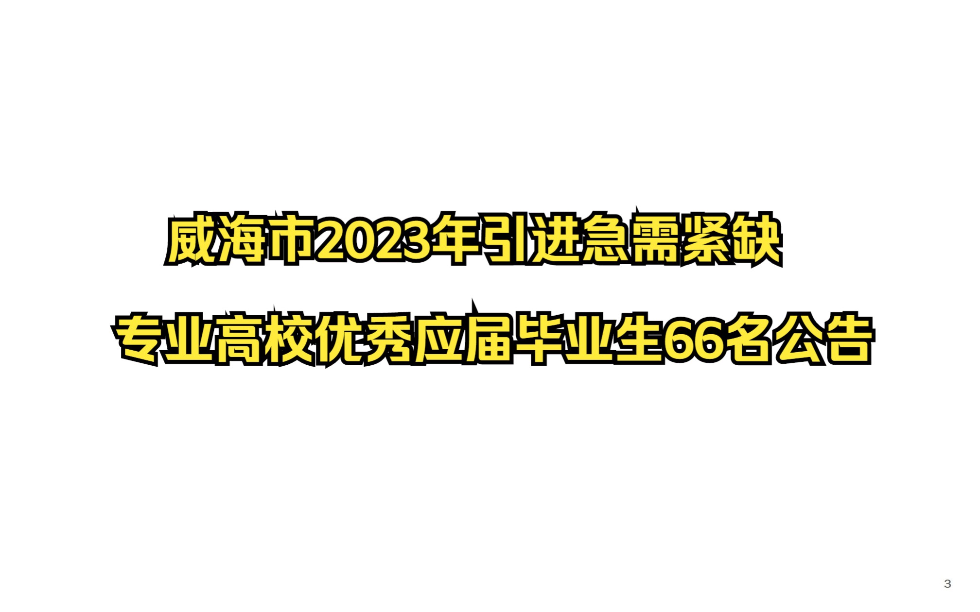 威海市2023年引进急需紧缺专业高校优秀应届毕业生66名公告哔哩哔哩bilibili