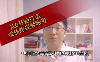 养号|零基础运营优质短视频账号，以一个运营的思维做自媒体