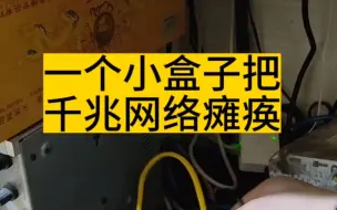 Download Video: 小盒子把千兆网络瘫痪