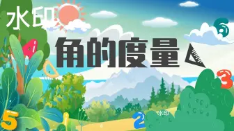 Download Video: 微课动画小学数学《角的度量》