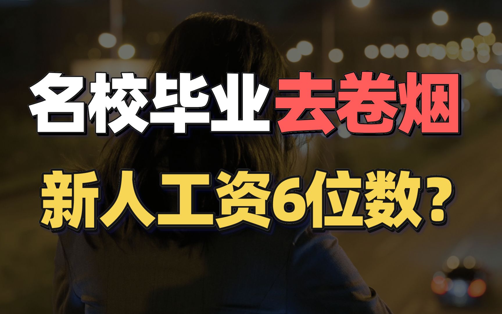 新招135个流水线工人,竟有41个研究生?到底是什么情况?哔哩哔哩bilibili