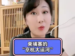 Download Video: 老婆，为什么柬埔寨最近忽然变得很友好啊？