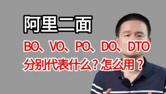 程序员必看：BO、VO、PO、DO、DTO分别代表什么？怎么用？讲的最通透的一次！