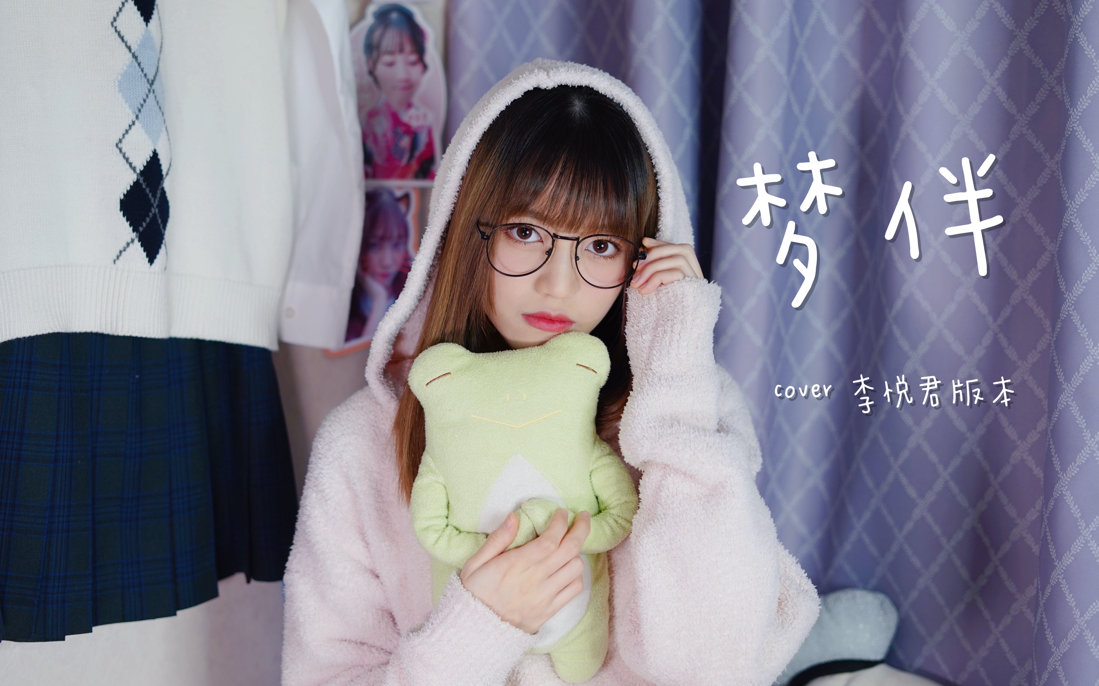 梦伴cover李悦君版本一切已失去不可以再追coverby易嘉爱