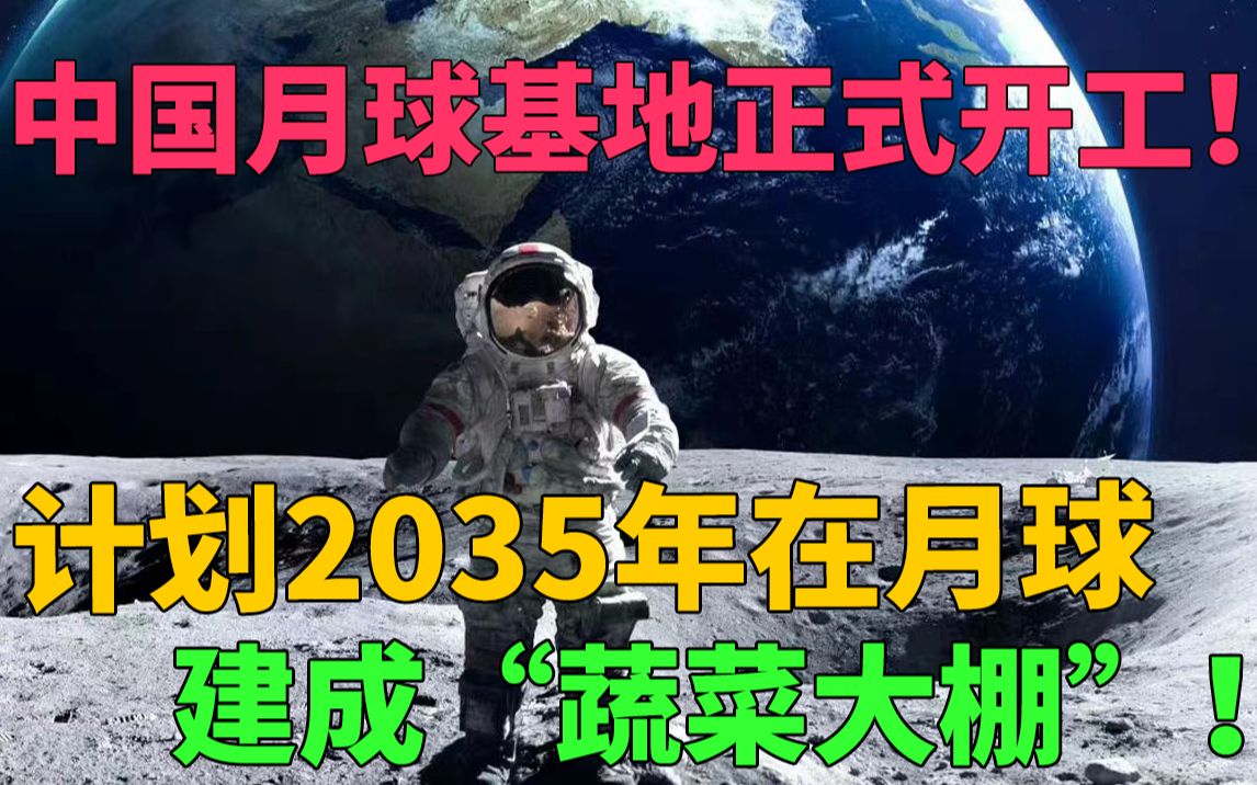 [图]中国月球基地 正式开工！计划2035年在月球建成“蔬菜大棚”！美国NASA署长狂抓警告月球是我们的！