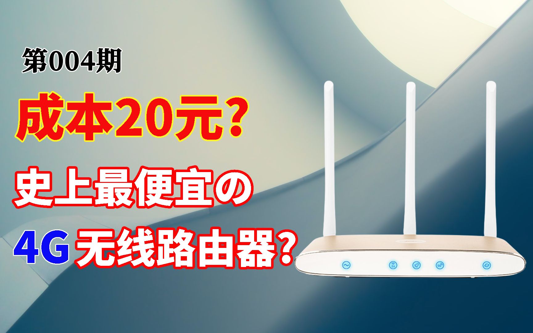 [图]【捡垃圾】自制最便宜的4G插卡路由器，成本只要20元！闲置手机变废为宝 附极路由ROOT刷Breed安装OpenWrt教程