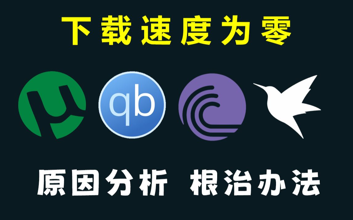 [图]utorrent、qbittorrent、bittorent、迅雷等torrent种子文件下载器，下载速度为零的原因分析及修复方法