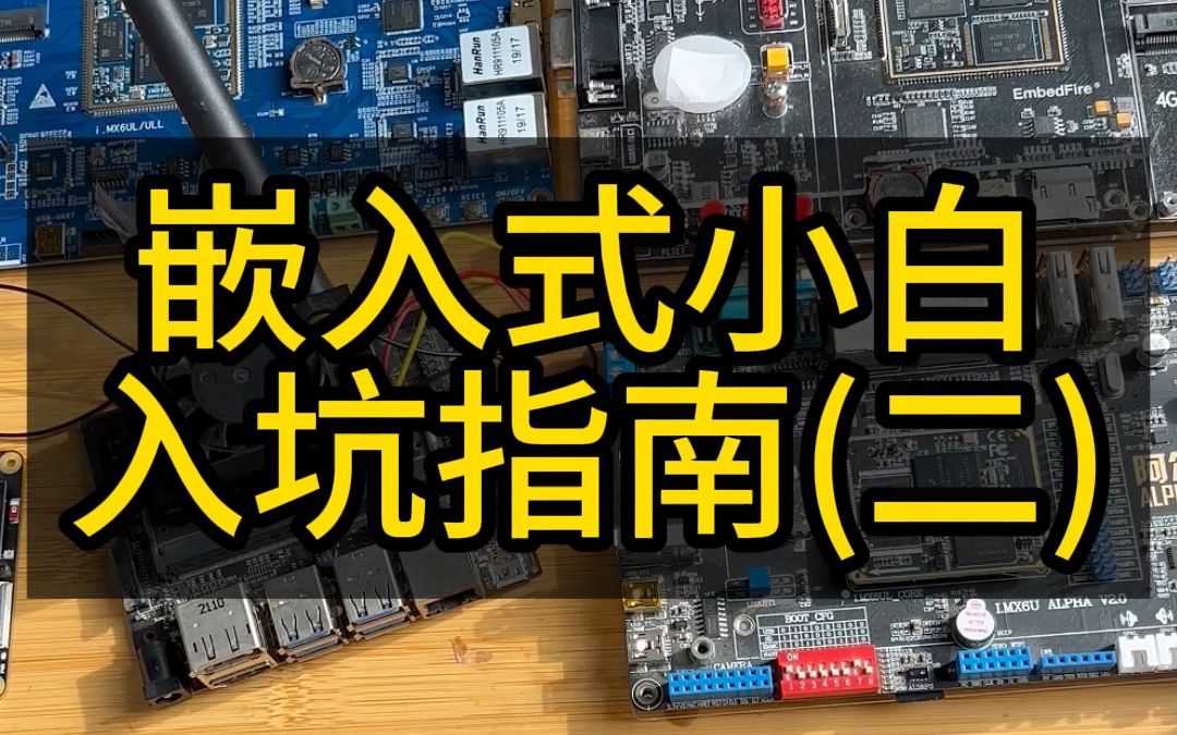 嵌入式软件工程师入坑指南(二),电子信息工程专业大学生学习经历,嵌入式软件学习,ARM开发板,Linux系统,嵌入式软件学习规划哔哩哔哩bilibili