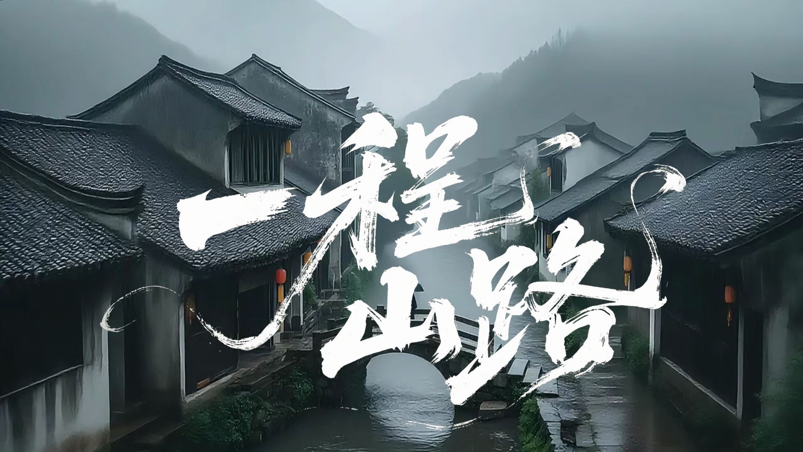 【一程山路丨4k伴奏MV】毛不易：潺潺流水终于翻过了群山一座座。这首歌表达的感情非常细腻、含蓄，带有毛不易作品中典型的“山水画”般的意境感。