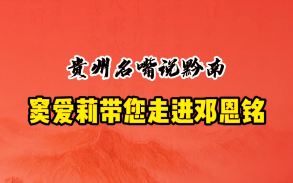 贵州名嘴说黔南 知名主持人窦爱莉带你追寻红色印记,铭记历史ⷨ𕰨👨𔵥𗞮Š黔南荔波聊聊邓恩铭!哔哩哔哩bilibili