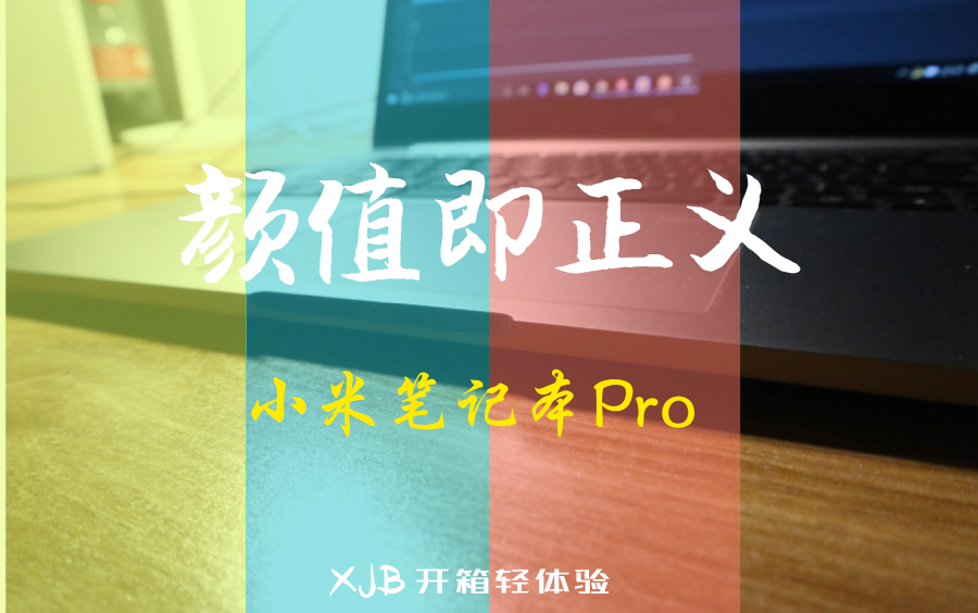 开箱|小米笔记本pro, 我可能是双十一全网最后到货的人哔哩哔哩bilibili