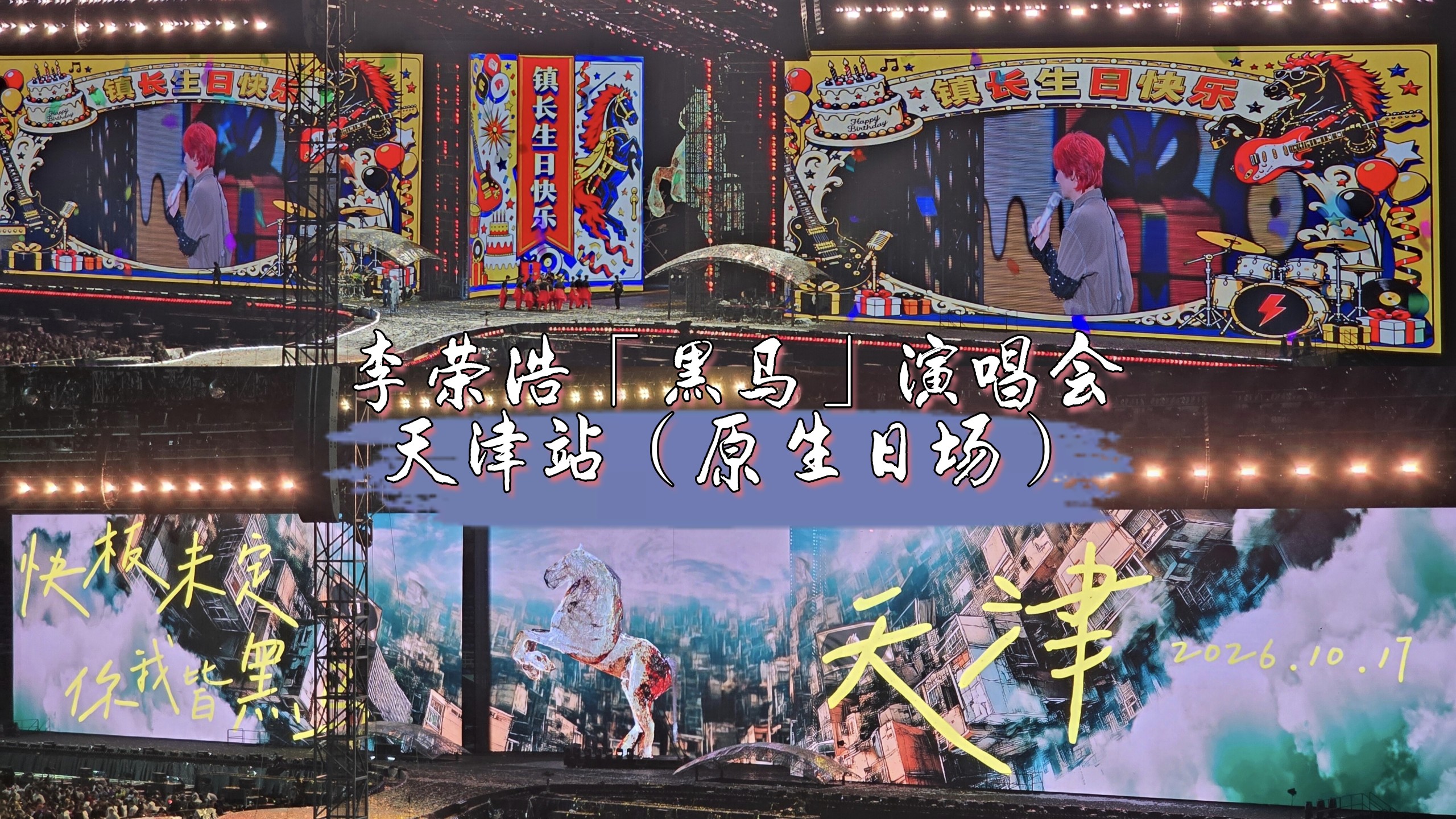 【4K60FPS】李荣浩「黑马」巡回演唱会天津站10月17日（原生日场）天津奥体中心体育场看台实况（嘉宾∶李宇春）
