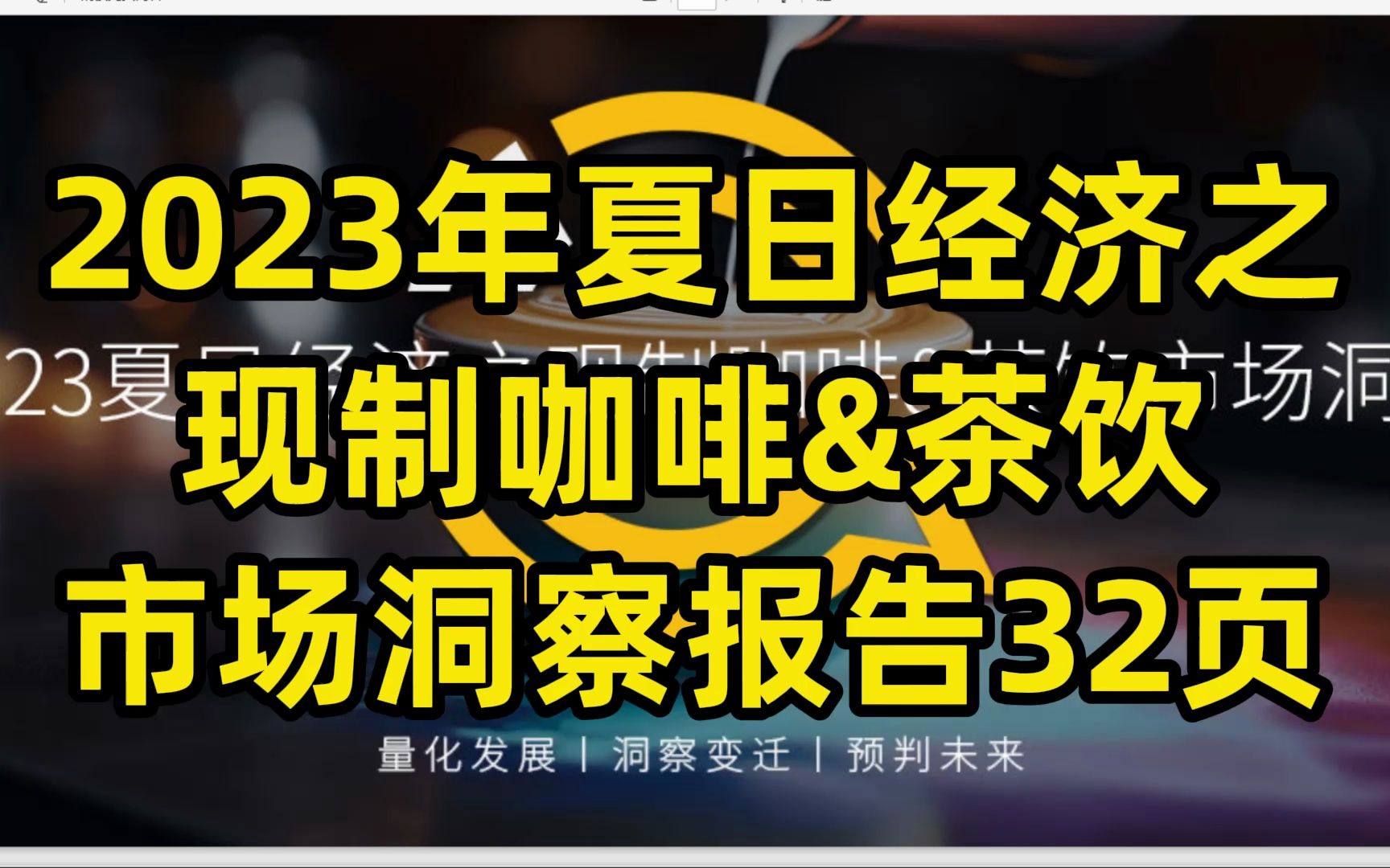 [图]2023年夏日经济之 现制咖啡&茶饮 市场洞察报告32页