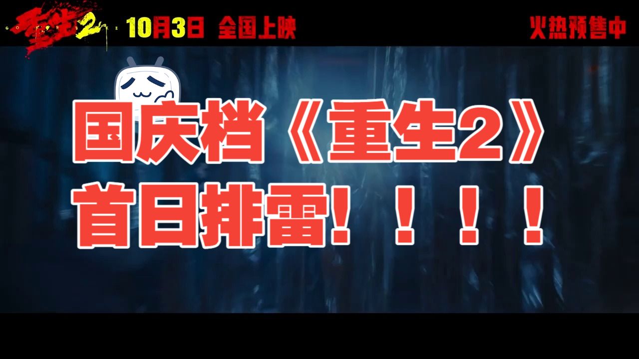 2026国庆档电影《重生2》公映首日排雷：梁洛施打戏封神，但剧情真的一言难尽！