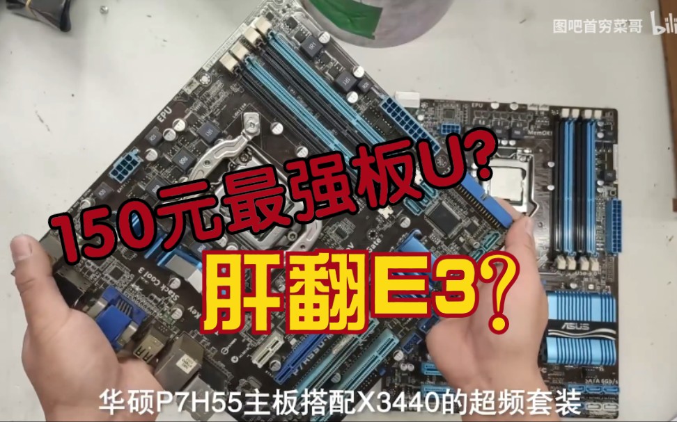 震惊150元板u肝趴e3神教华硕p7h55主板x3440580显卡超频测试探秘x3440