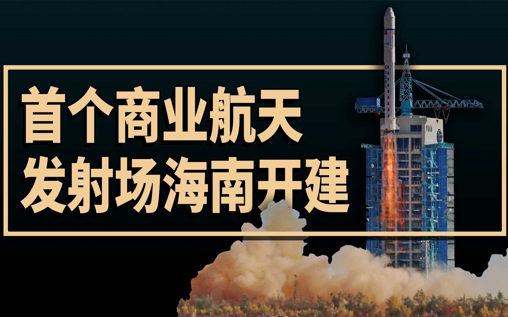 我国首个商业航天发射场在海南文昌开工建设,外国网友:下一站,月球基地!哔哩哔哩bilibili